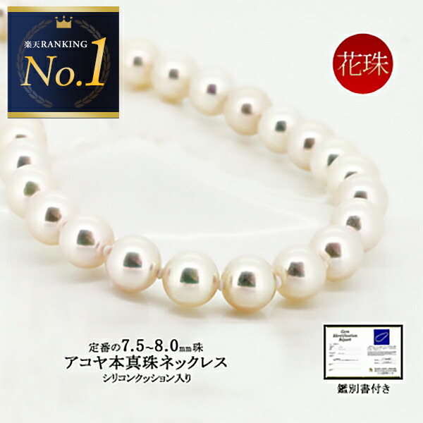 楽天市場】パール ネックレス アコヤ 本真珠 花珠 7.5〜8.0mm シリコン