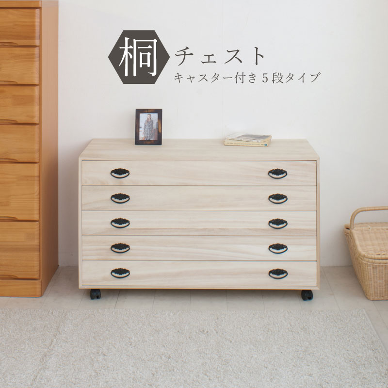 5段 国産 桐たんす チェスト」の人気商品一覧 | 安い商品を通販サイト