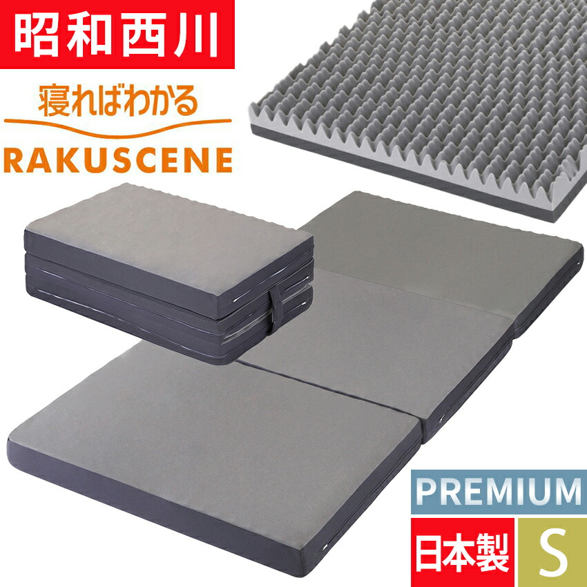 楽天市場】ラクシーン プレミアム 西川 マットレス シングル 日本製
