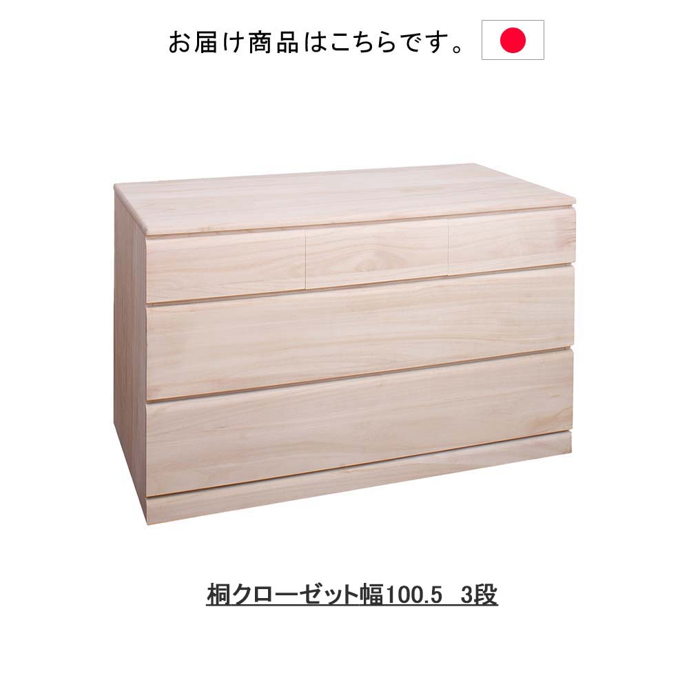 楽天市場】日本製 桐クローゼット幅100.5 3段 タンス 箪笥 たんす 桐