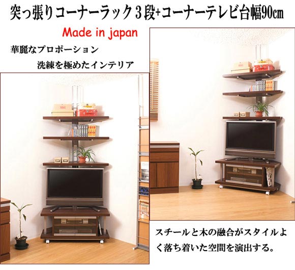 楽天市場】日本製 つっぱりコーナーラック 3段+テレビ台幅90cm テレビ