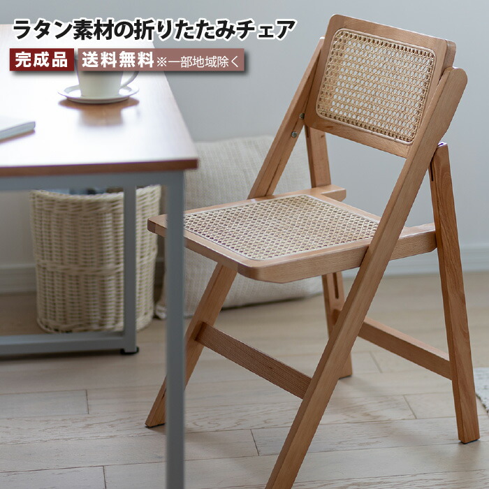 椅子 チェア 折りたたみチェア ラタン」の人気商品一覧 | 安い商品を