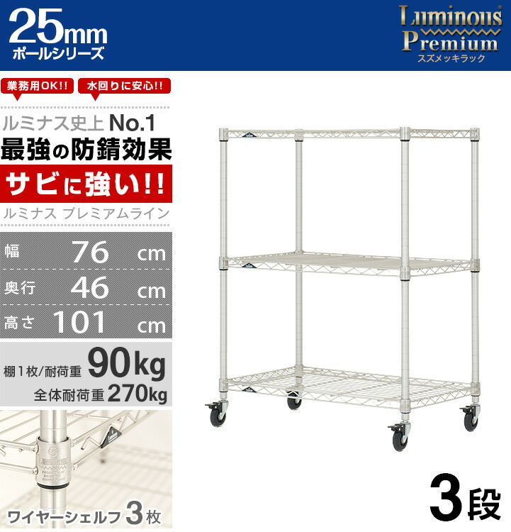 楽天市場】ルミナス プレミアム ラック スチールラック 幅76 奥行45 3