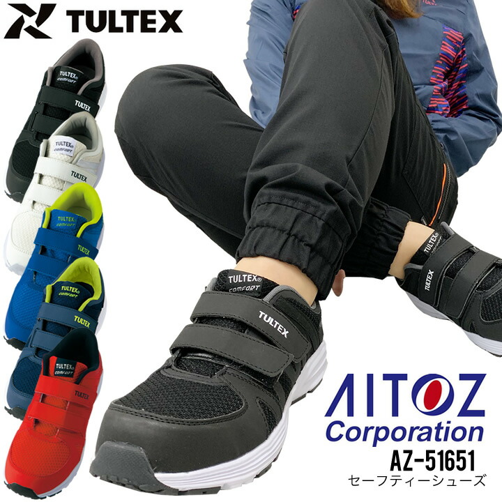 楽天市場】安全靴 アイトス AZ-51651 TULTEX 超軽量 通気性 樹脂製先芯