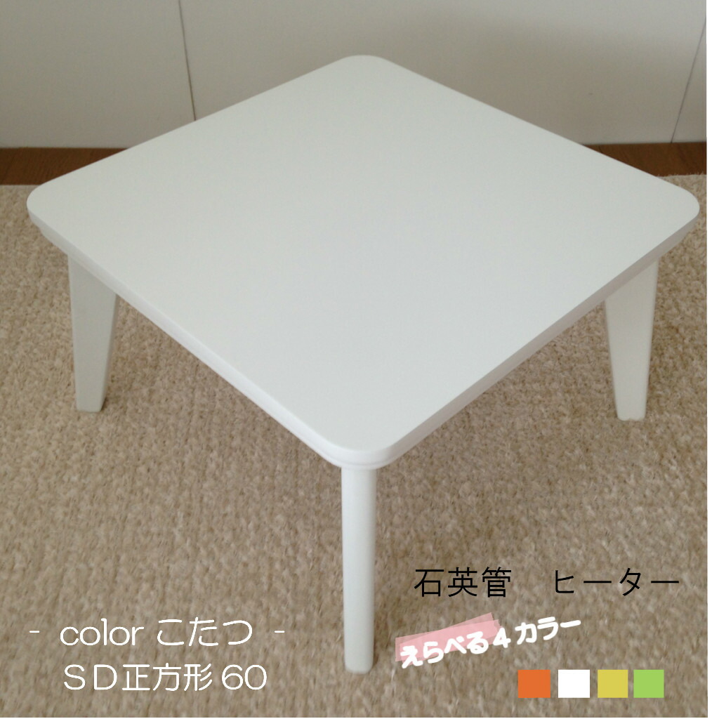 楽天市場】こたつテーブル 「SD 正方形60」 幅60 500Wヒーター付き 4色