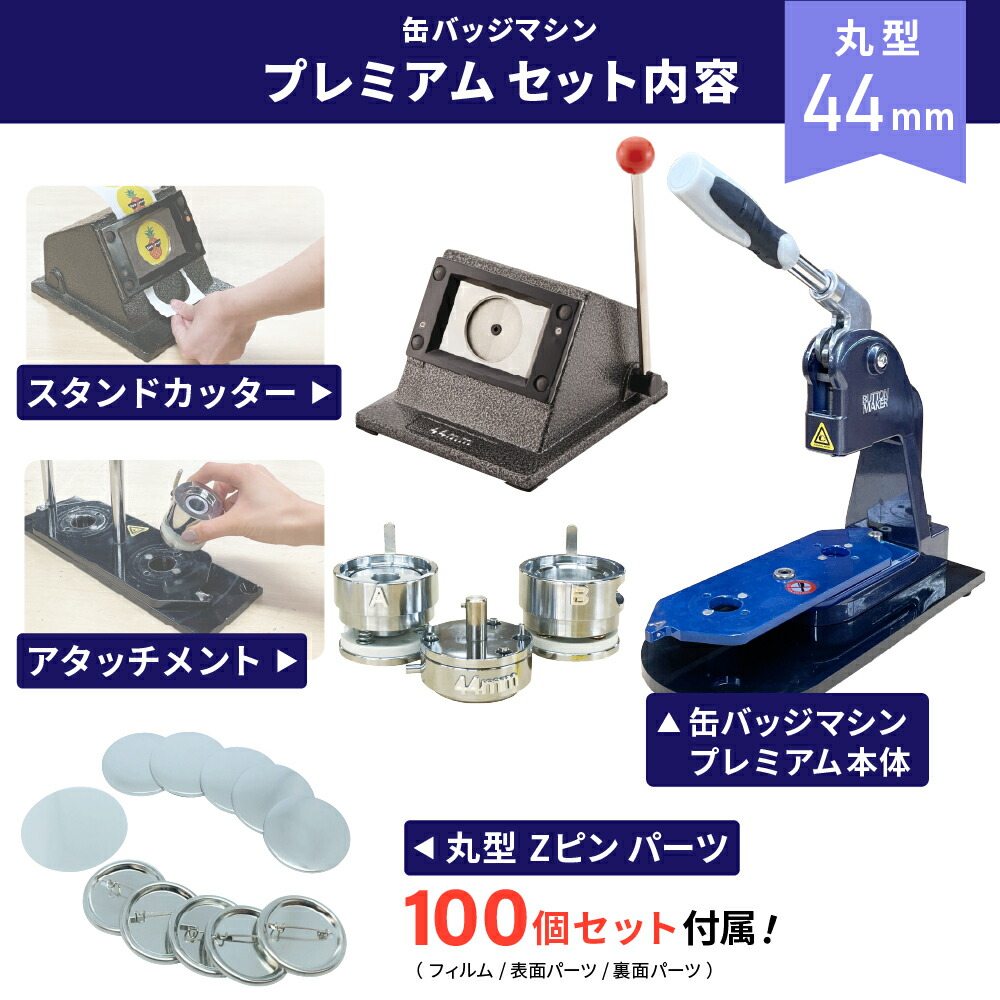 楽天市場】[特価] 業務用 プレミアム 缶バッジマシン 丸型44mmセット