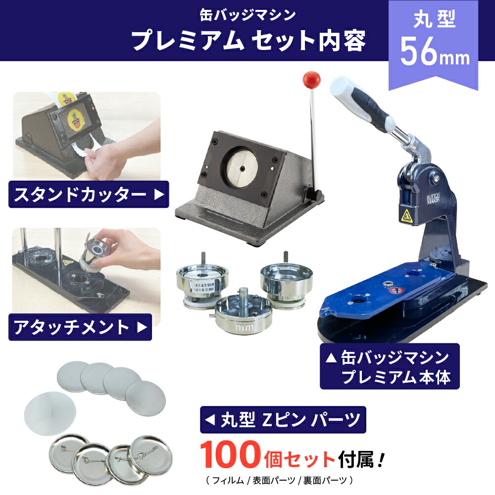 楽天市場】[特価] 業務用 プレミアム 缶バッジマシン 丸型56mmセット