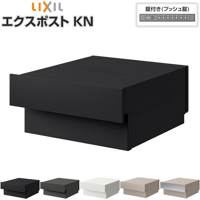 楽天市場】郵便受け ポスト エクスポストKN リクシル 前入れ後取り出し
