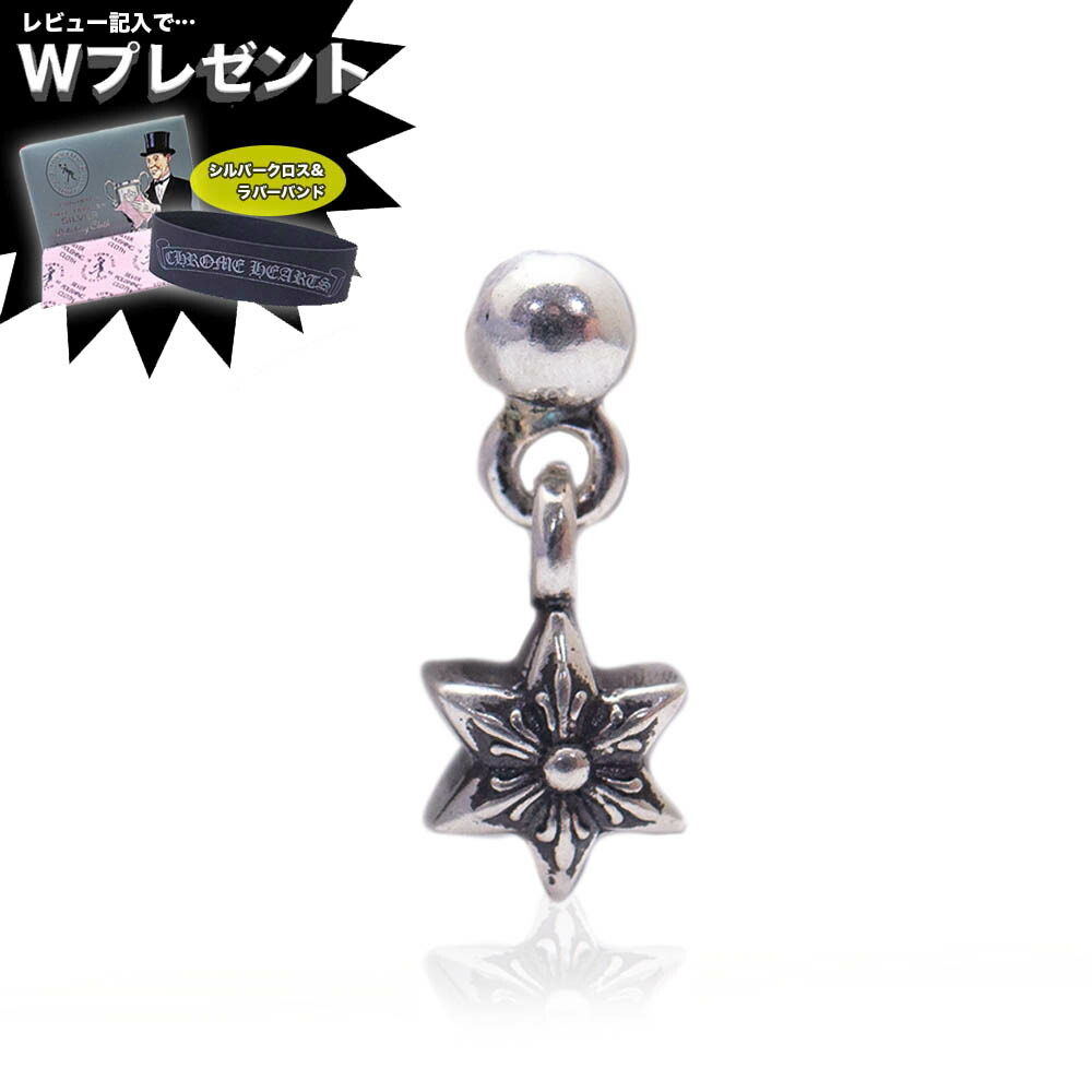 楽天市場】クロムハーツ ピアス タイニー スター ドロップ1 ピアス