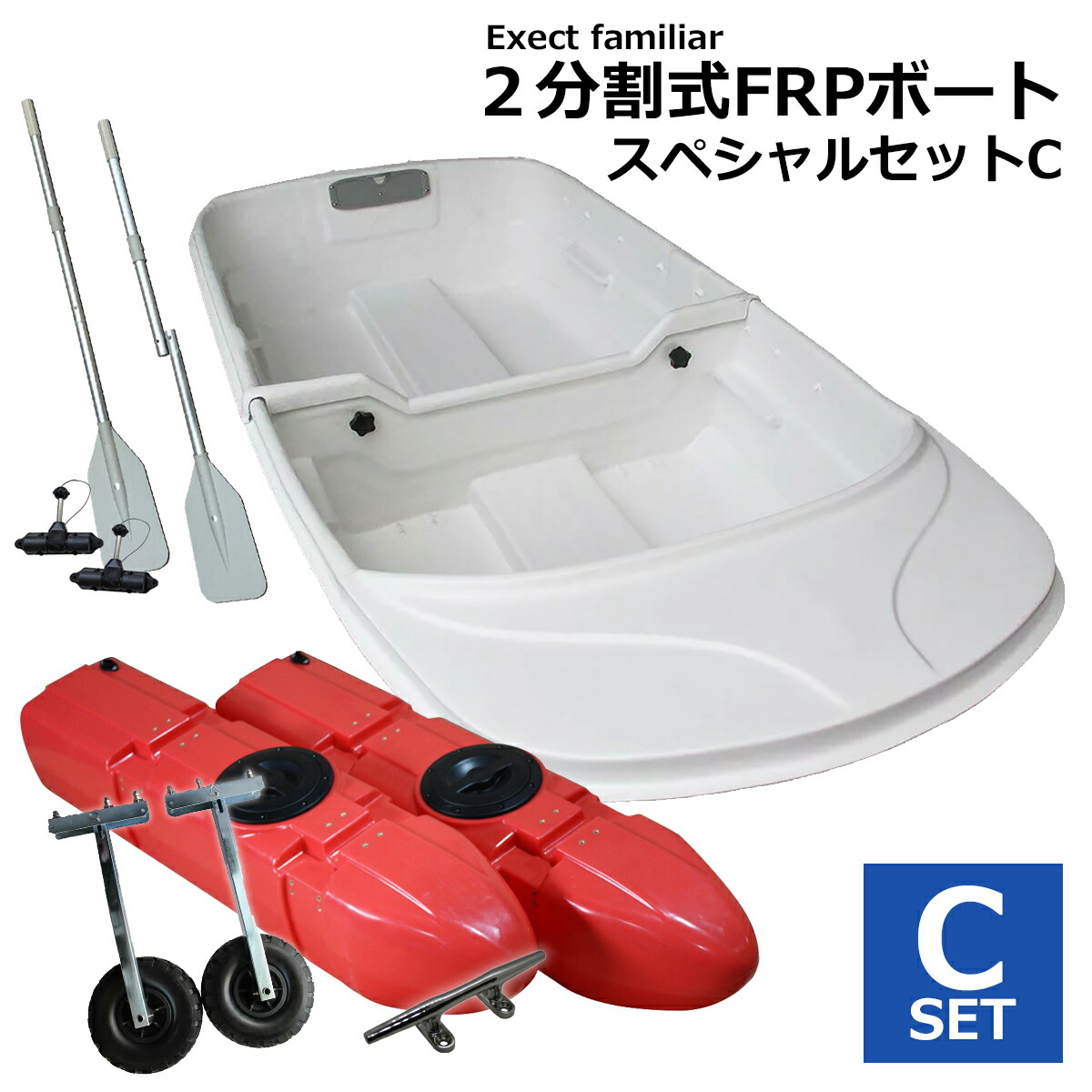 楽天市場】【お買い得セット】2分割式 FRPボート スペシャルセットC