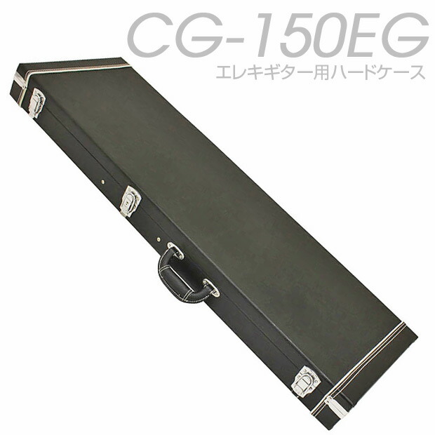 楽天市場】エレキギター用 ハードケース ARIA アリア CG-150EG 【CG