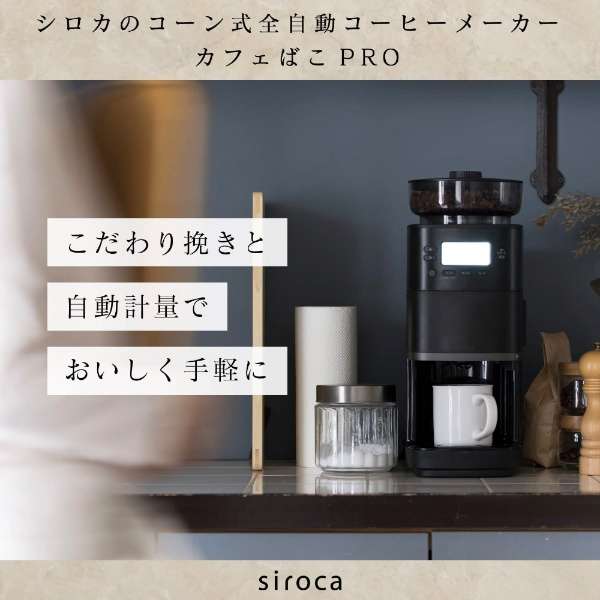 楽天市場】siroca シロカ コーン式全自動コーヒーメーカー カフェばこ