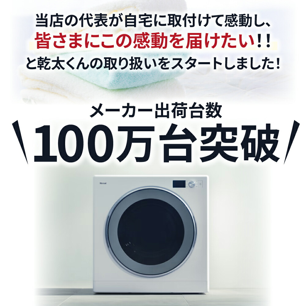 楽天市場】乾太くん 工事費込み スタンダード 8キロ RDT-80(A) (ネジ