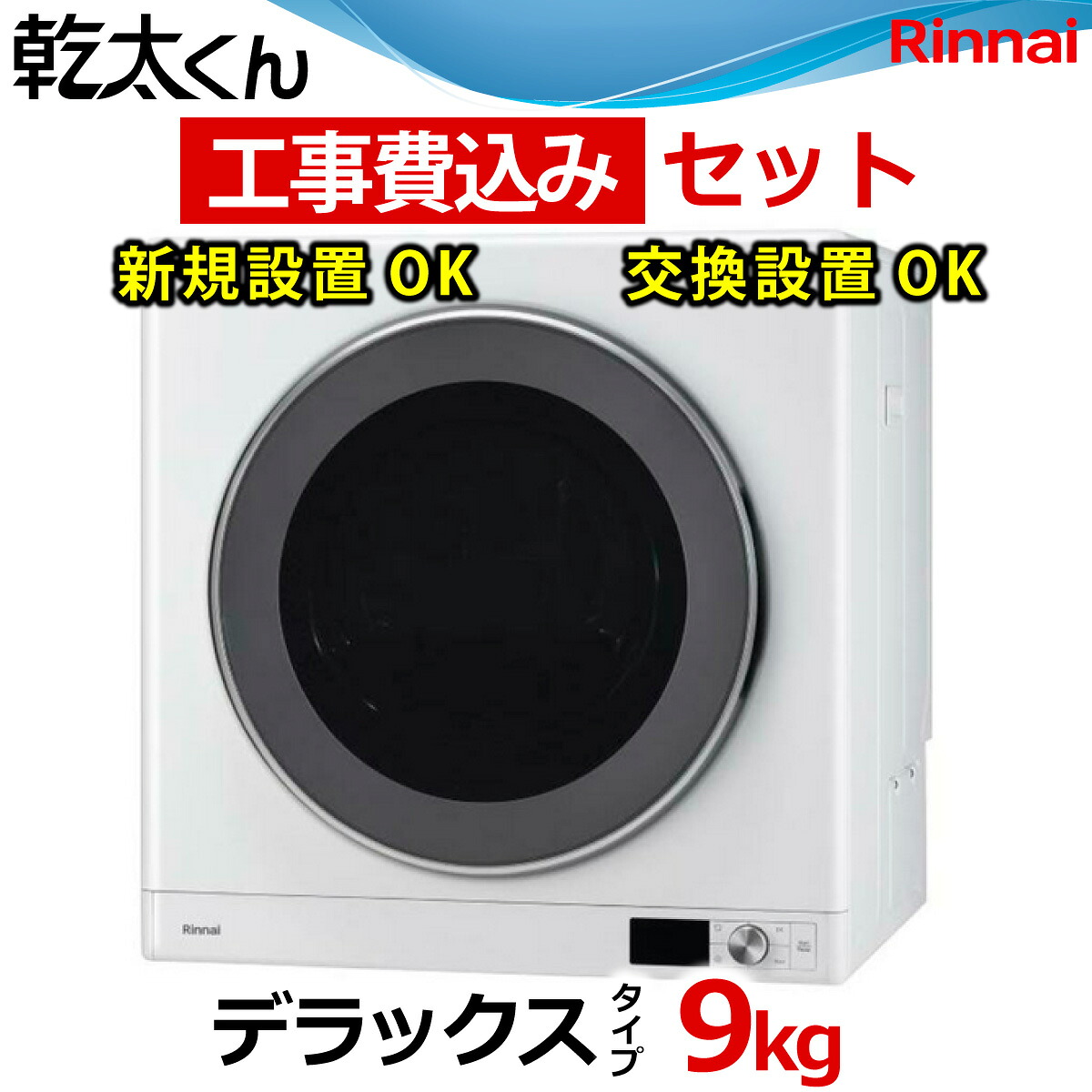 楽天市場】乾太くん 工事費込み デラックス 9キロ RDT-93 RDT-93T