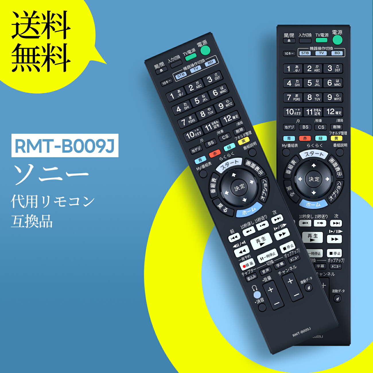 楽天市場】ブルーレイレコーダーリモコン RMT-B009J ソニー 代用 SONY
