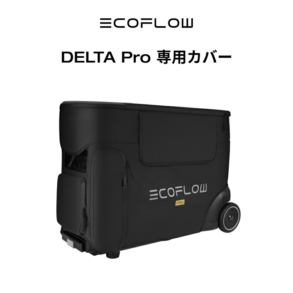 楽天市場】【売り切れ】EcoFlow DELTA Pro 専用カバー ポータブル電源