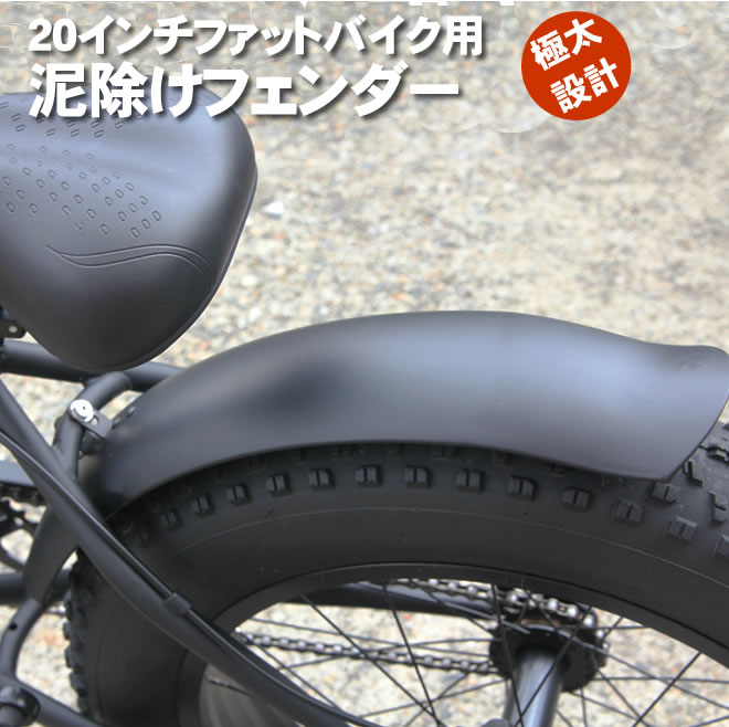楽天市場】泥よけ・フェンダーセット 自転車の泥除け（前後）ファット