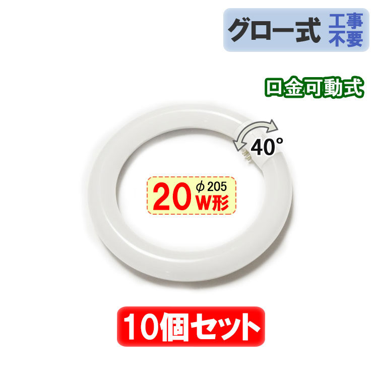 楽天市場】led蛍光灯 丸型 丸形 20w形 10本セット グロー式器具工事
