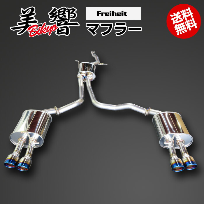 美響マフラー Freiheit ビキョウ フライハイト Yahoo!オークション -「美響マフラー」の落札相場・落札価格