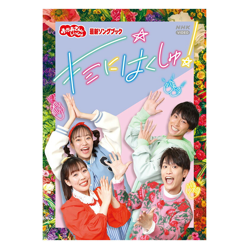 楽天市場】NHK「おかあさんといっしょ」最新ソングブック キミにはく