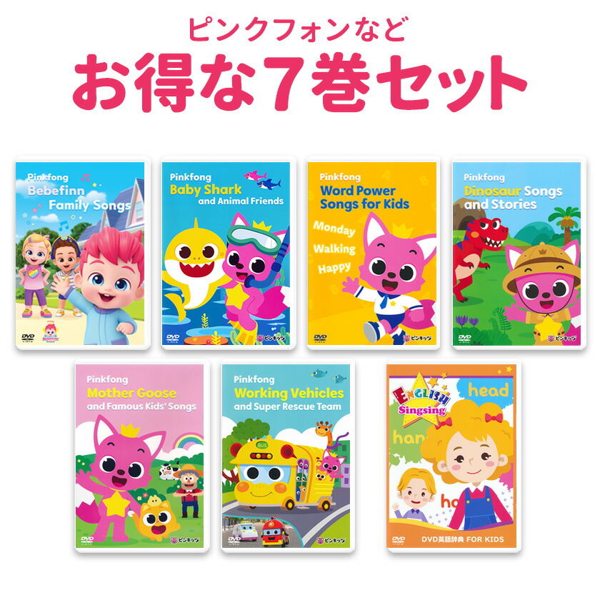 楽天市場】6千円お得 Pinkfong ピンキッツ DVD 7巻セット 幼児 子供
