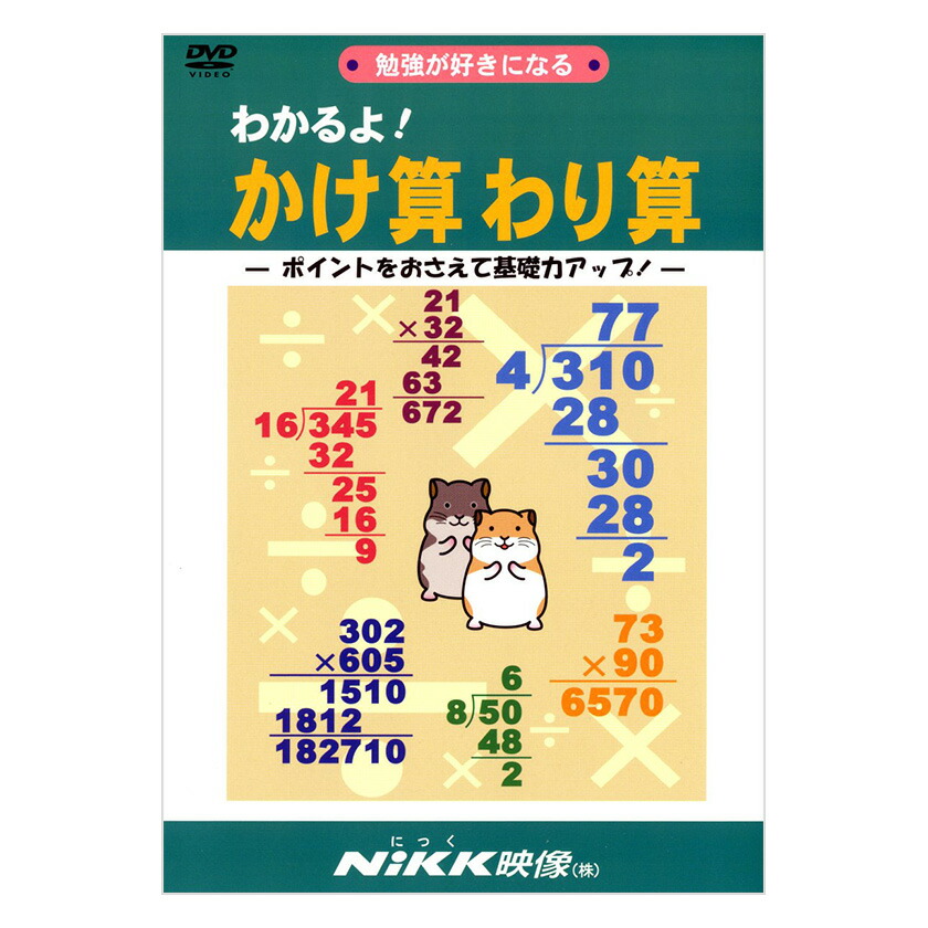 楽天市場】わかるよ！かけ算わり算 DVD 日本語 【送料無料 正規販売店