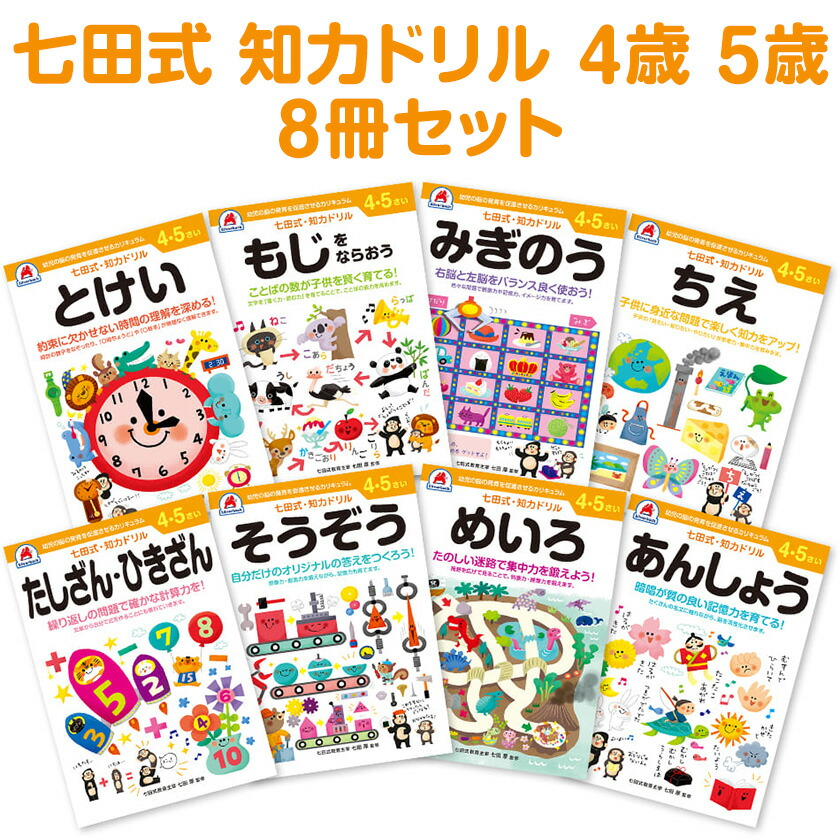 楽天市場】七田プリント 七田式 知力ドリル 4歳 5歳 8冊セット