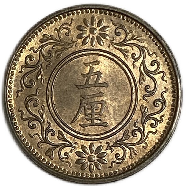 楽天市場】未使用 【銅貨】5厘青銅貨 大正8年(1919年) 日本古銭