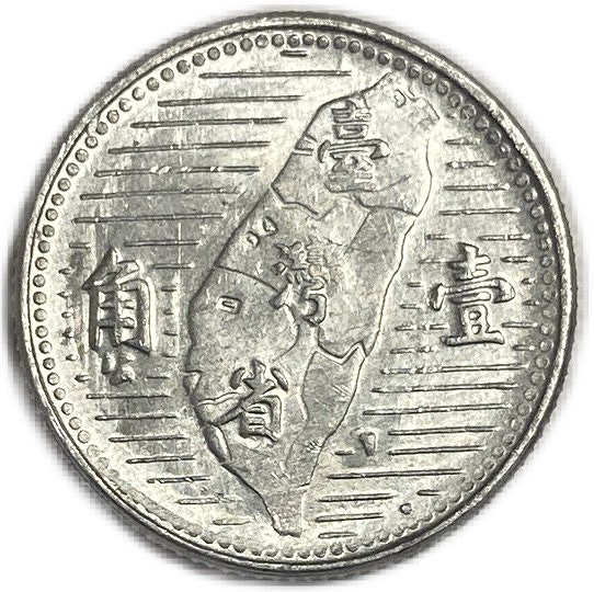 楽天市場】中国硬貨 1角 中華民国44年(1955年) 未使用 : アインス コインズ
