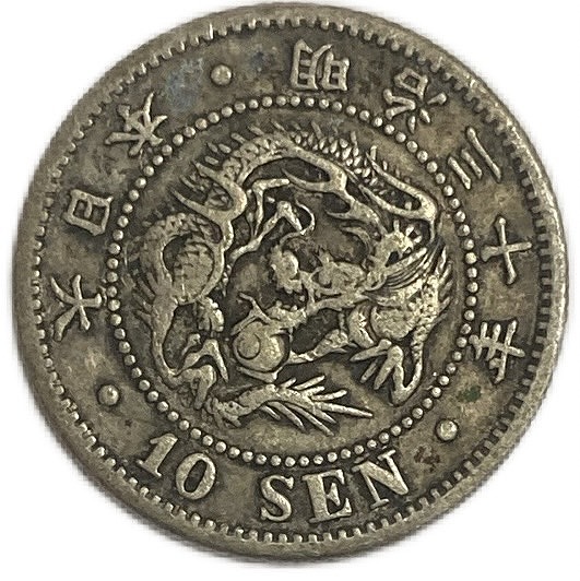 楽天市場】竜10銭銀貨 明治30年(1897年) 美品 龍10銭銀貨 日本 貨幣