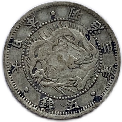 楽天市場】旭日竜5銭銀貨 明治3年(1870年) 美品 旭日龍5銭銀貨 日本