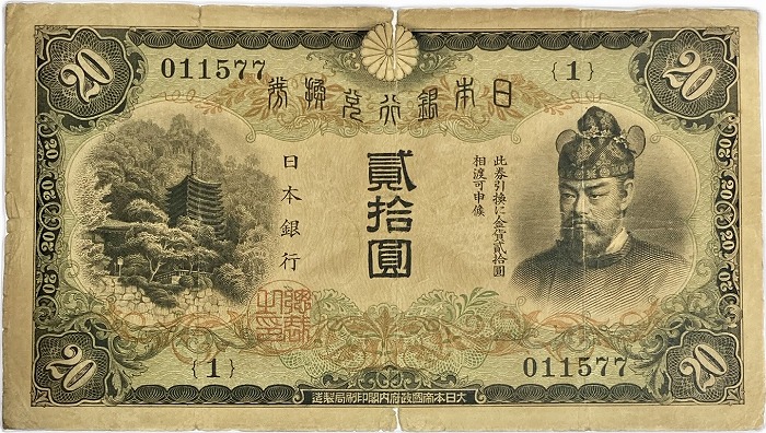 楽天市場】兌換券20円 タテ書き20円 藤原鎌足 並品 日本 貨幣 古銭 旧