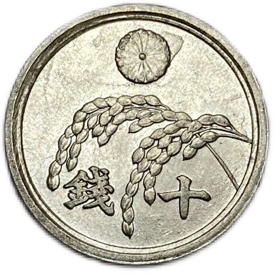 楽天市場】稲10銭アルミ貨 昭和21年(1946年) 極美品 日本古銭