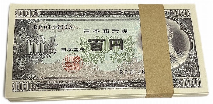 2-2014 板垣退助 百円札 100枚 【公式通販】