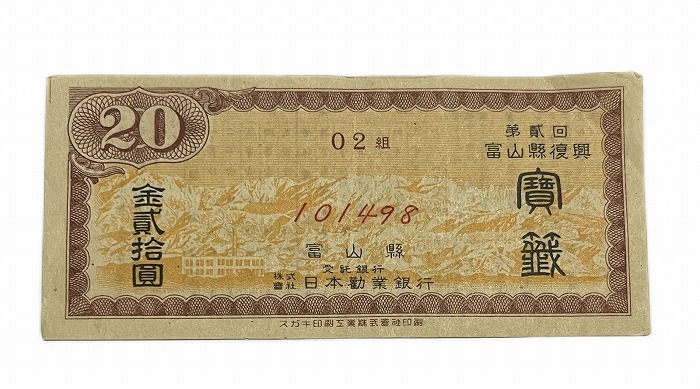 楽天市場】日本勧業銀行 並品 金20円 みずほ銀前身 富山県 日本 貨幣