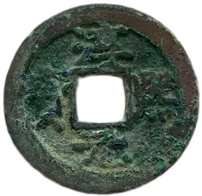 楽天市場】1174年〜 淳熙元宝 中国古銭 渡来銭 宋 美品 1枚 : アインス