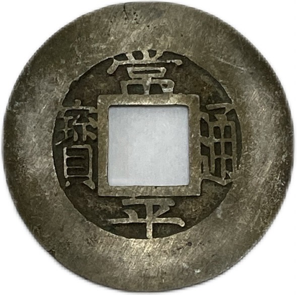 楽天市場】1408年～ 永楽通宝 中国古銭 明 渡来銭 穴銭 並品