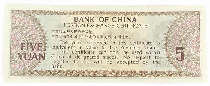 楽天市場】中国紙幣 5元 伍圓 中国人民銀行 兌換券 1979年銘 【未使用
