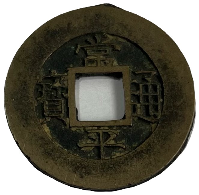 楽天市場】【母銭】1883年～ 常平通宝 朝鮮古銭 美品 アンティークココ