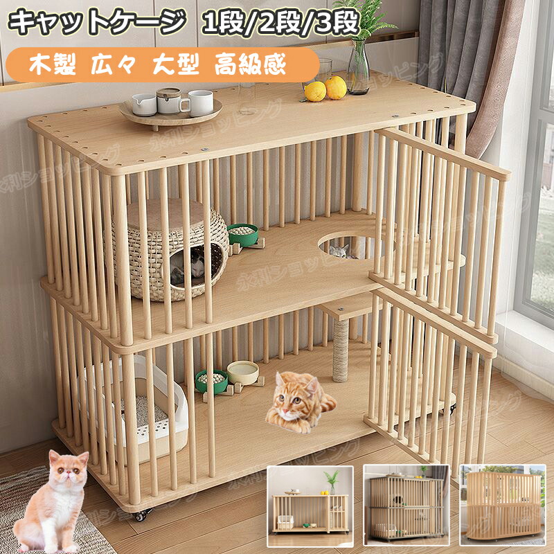 楽天市場】猫 ケージ キャットケージ 1段 /2段 /3段 木製 猫用ケージ