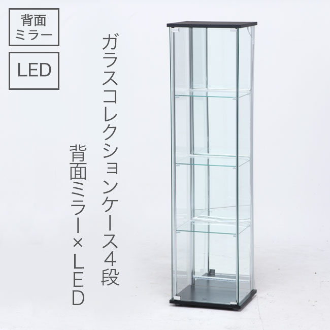 楽天市場】【期間限定10%OFF】不二貿易ガラスコレクションケース LED 4