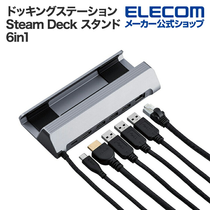 楽天市場】エレコム ドッキングステーション 6in1 Steam Deck スタンド