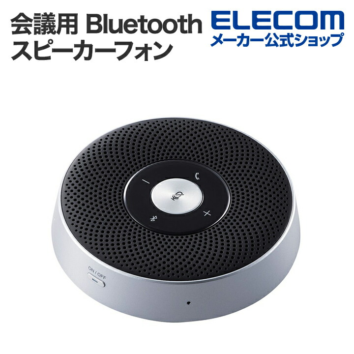 楽天市場】エレコム 会議用 Bluetooth スピーカーフォン USBドングル