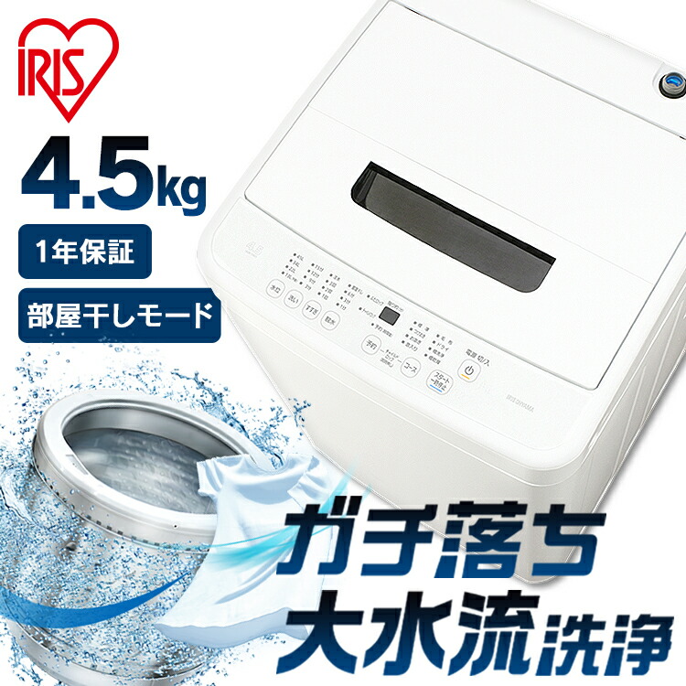 楽天市場】洗濯機 一人暮らし アイリスオーヤマ 4.5kg送料無料 小型 全