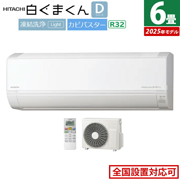 楽天市場】【返品OK!条件付】エアコン 6畳用 日立 2.2kW 白くまくん D