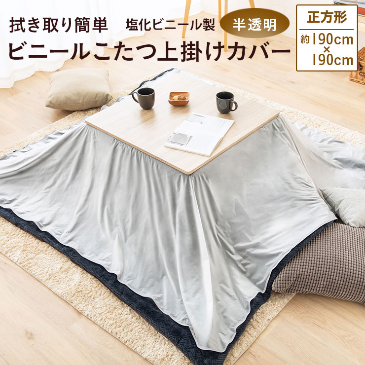 楽天市場】こたつ 上掛けカバー 正方形タイプ 190×190cm 防水 ビニール