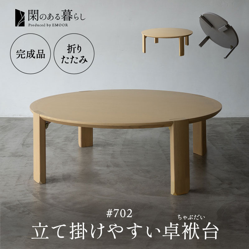 ちゃぶ台 ラウンドテーブル 90/33cm ちゃぶ台 ラウンドテーブル 90