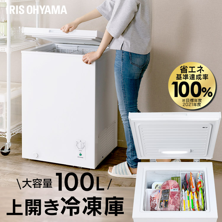 楽天市場】冷凍庫 小型 100L アイリスオーヤマ冷凍庫 上開き 冷凍庫