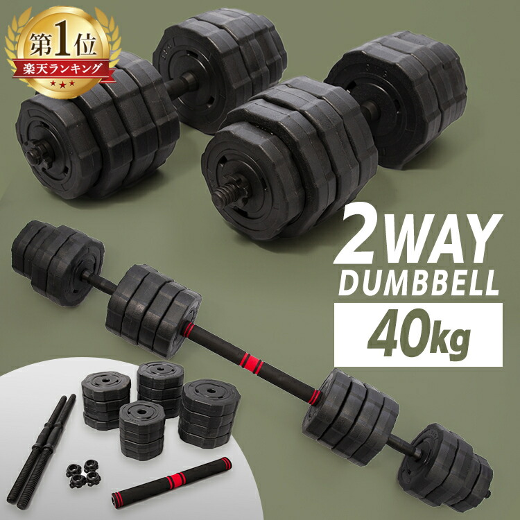 ダンベルセット 20kg×2個セット 計40kg 可変式 バーベルも可能
