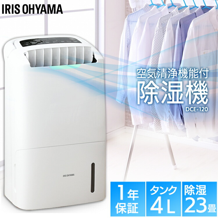 楽天市場】空気清浄機能付除湿機 DCE-120 アイリスオーヤマ 梅雨